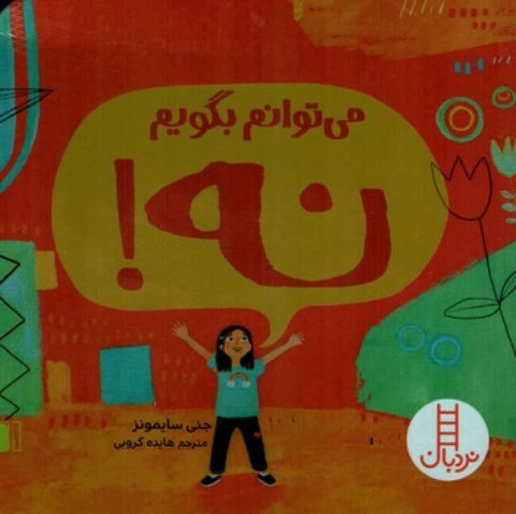 تصویر  می توانم بگویم نه! (خشتی-شمیز)