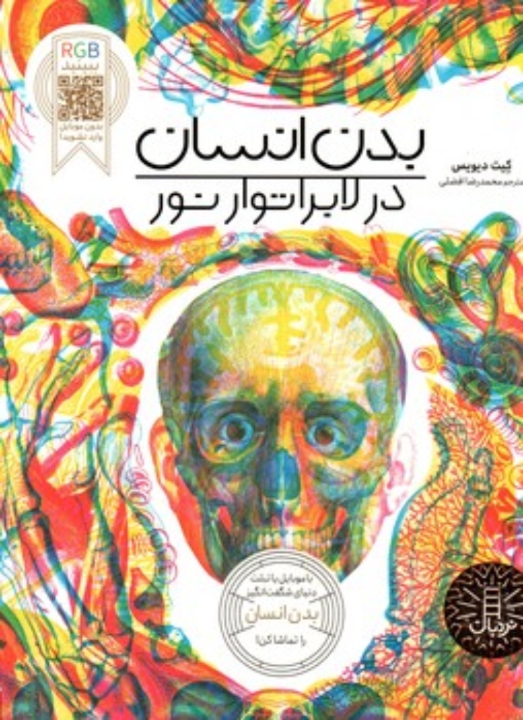 تصویر  در لابراتوار نور - بدن انسان (رحلی-شمیز)