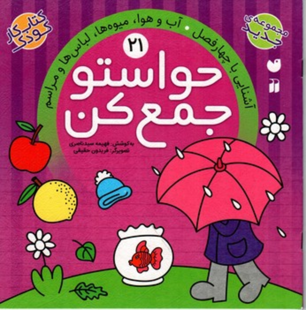 تصویر  حواستو جمع کن جلد 21 - آشنایی با چهار فصل - آب و هوا میوه ها لباس ها و مراسم (خشتی بزرگ-شمیز)