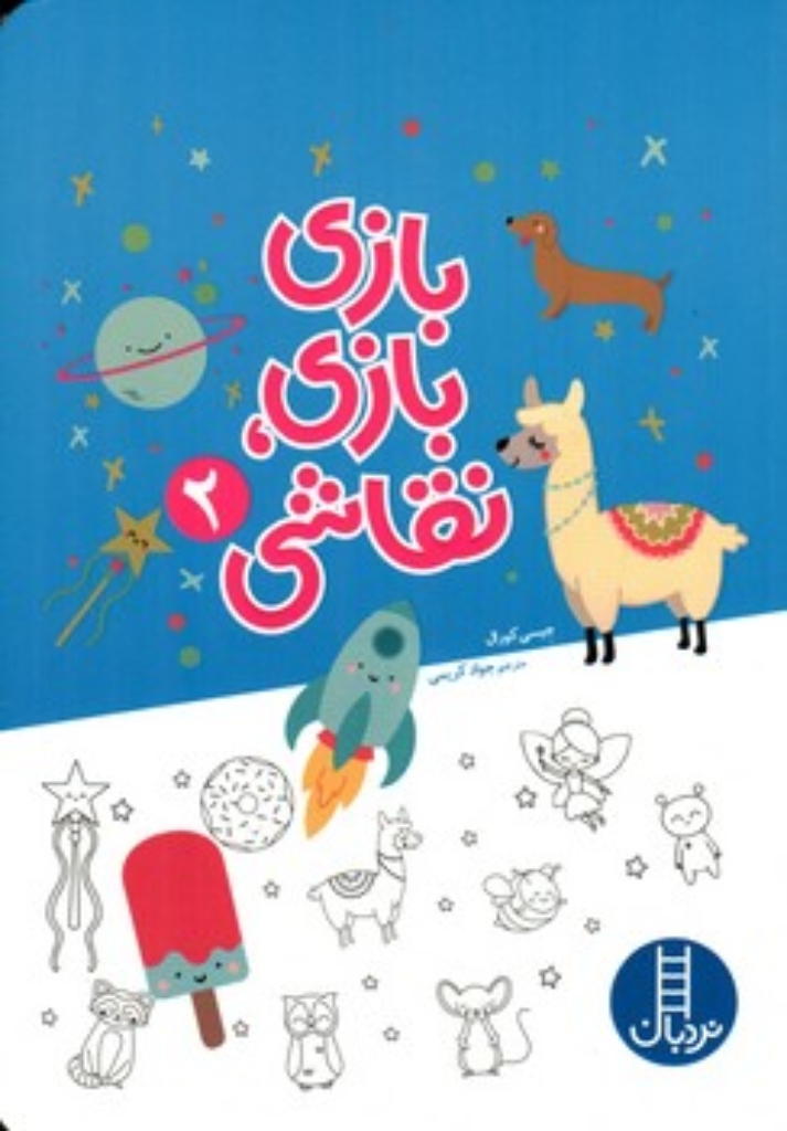 تصویر  بازی بازی نقاشی 2 (رقعی-شمیز)