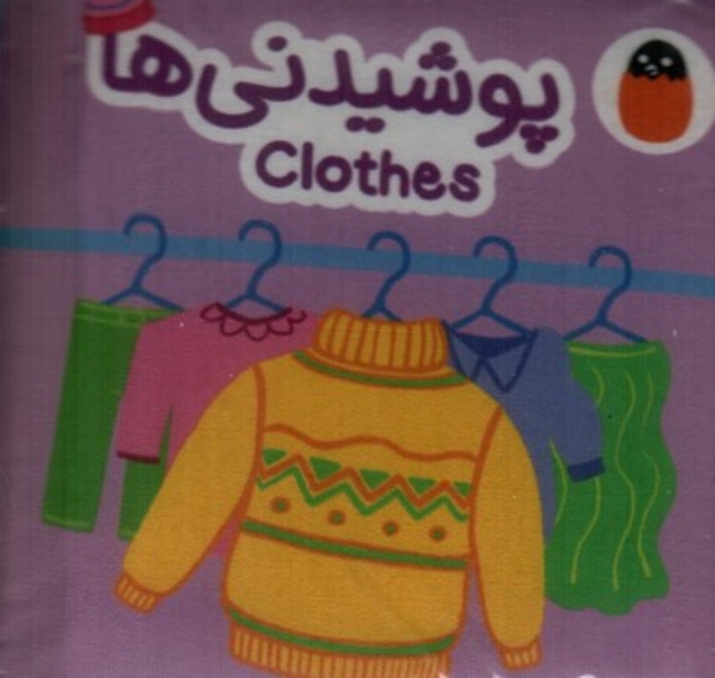 تصویر  کتاب پارچه ای - پوشیدنی ها 
