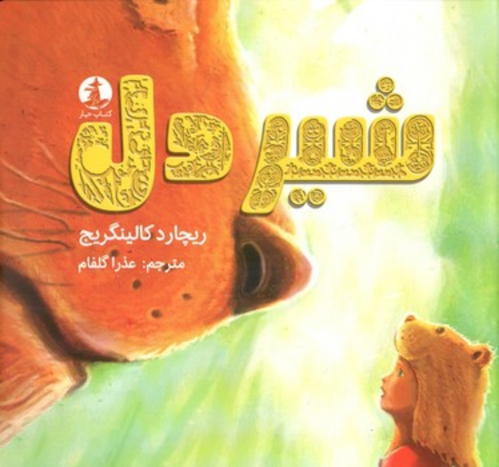 تصویر  شیردل (خشتی-شمیز)