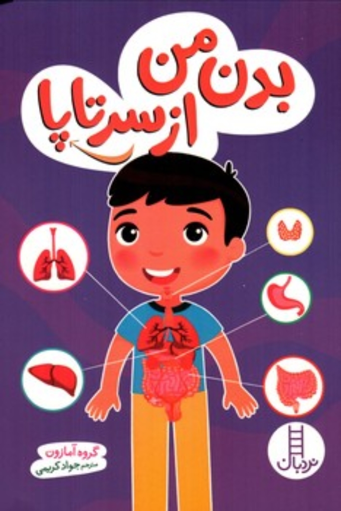 تصویر  بدن من از سر تا پا (رقعی-شمیز)