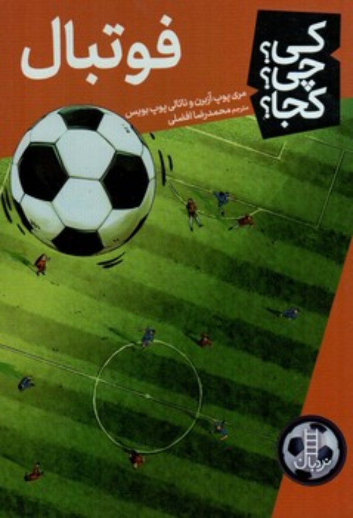 تصویر  کی چی کجا - فوتبال (رقعی-شمیز)