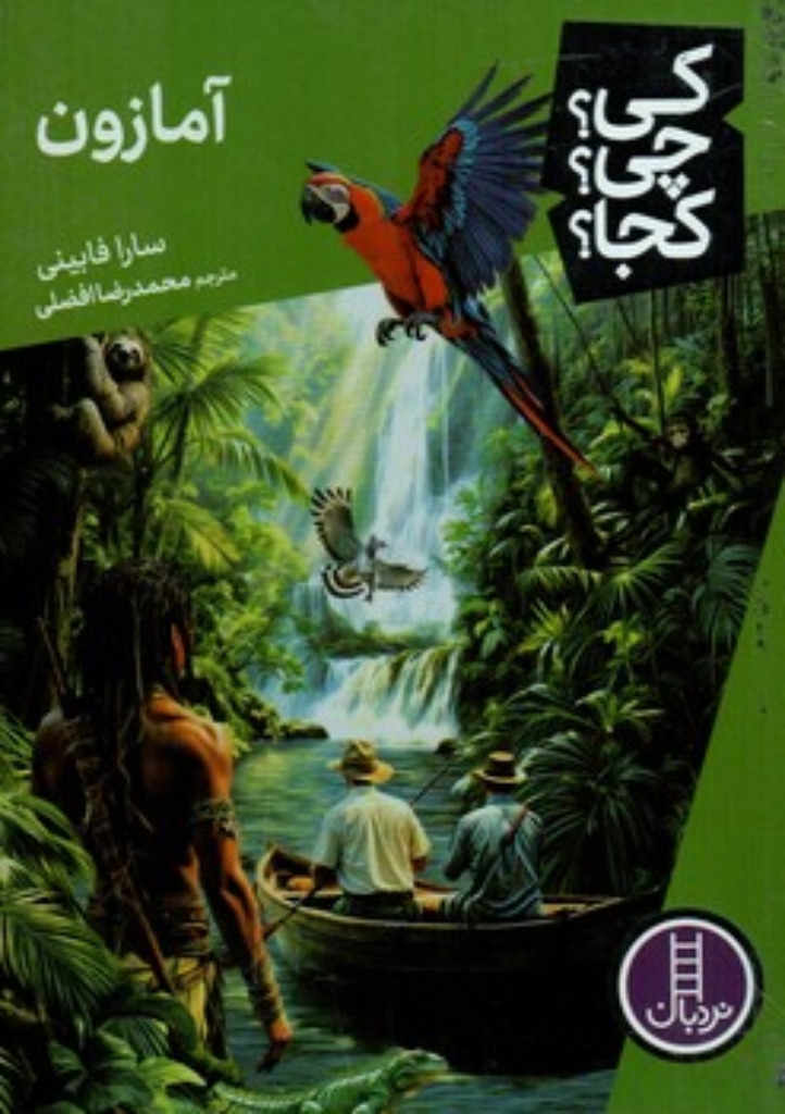 تصویر  کی چی کجا - آمازون (رقعی-شمیز)