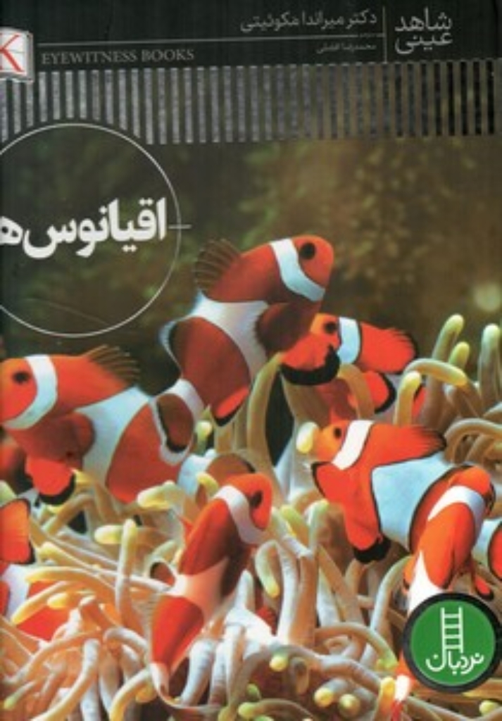 تصویر  شاهد عینی - اقیانوس ها (رحلی-گالینگور)