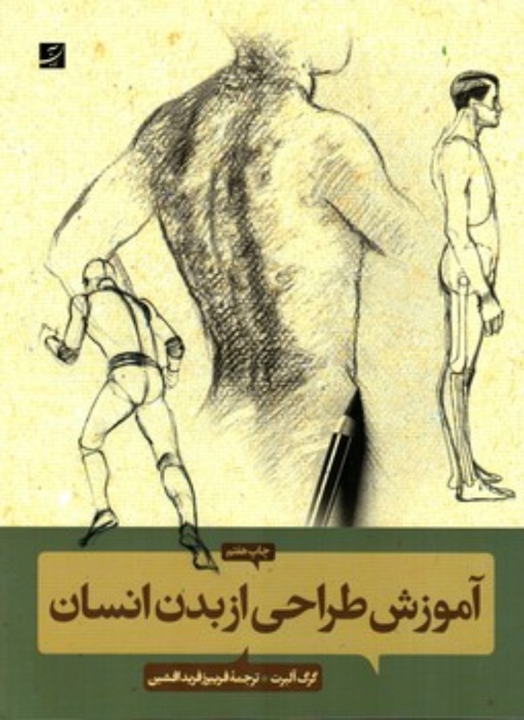 تصویر  آموزش طراحی از بدن انسان (رحلی-شمیز)