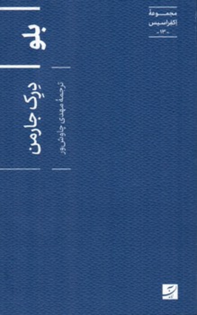 تصویر  اکفراسیس 13 - بلو (پالتویی-شمیز)