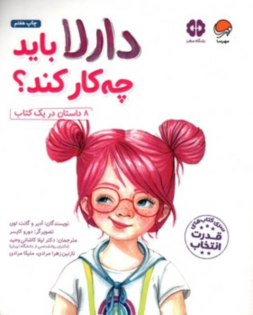 تصویر  دارلا باید چه کار کند؟ 8 داستان در یک کتاب (رحلی-شمیز)