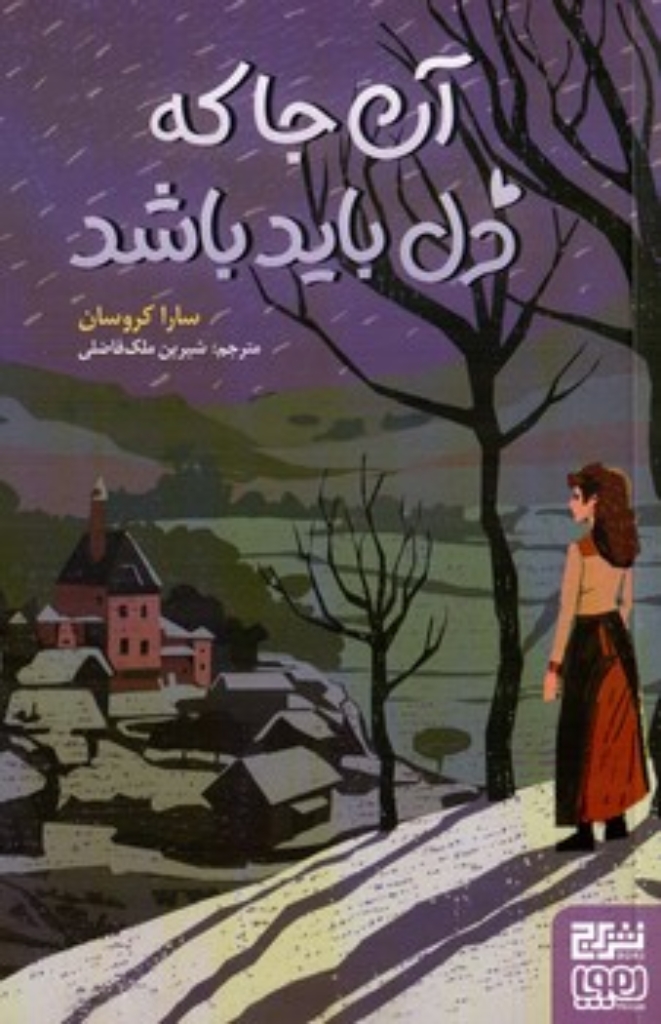 تصویر  آن جا که دل باید باشد (رقعی-شمیز)