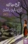 تصویر  آن جا که دل باید باشد (رقعی-شمیز)