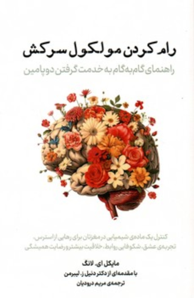 تصویر  رام کردن مولکول سرکش - راهنمای گام به گام به خدمت گرفتن دوپامین (رقعی-شمیز)