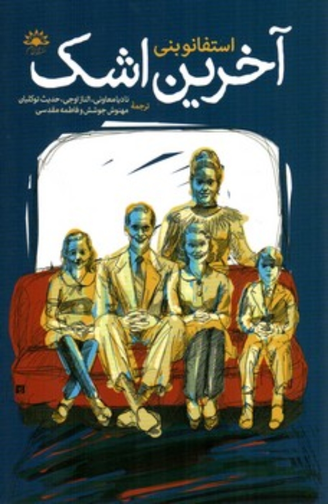 تصویر  آخرین اشک (رقعی-شمیز)