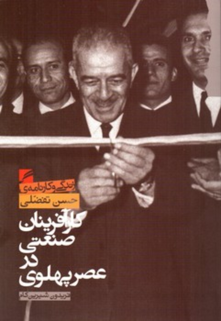تصویر  زندگی و کارنامه حسن تفضلی - کارآفرینان صنعتی در عصر پهلوی  (رقعی-شمیز)