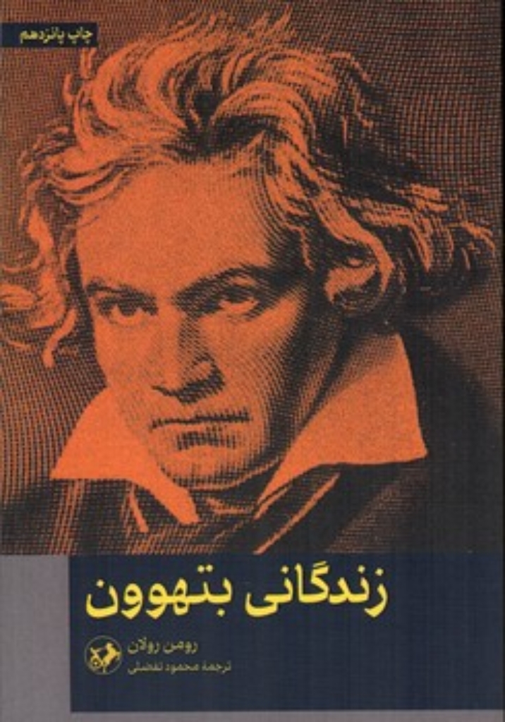 تصویر  زندگانی بتهوون (رقعی-شمیز)