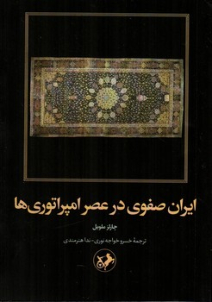 تصویر  ایران صفوی در عصر امپراتوری ها (رقعی-شمیز)