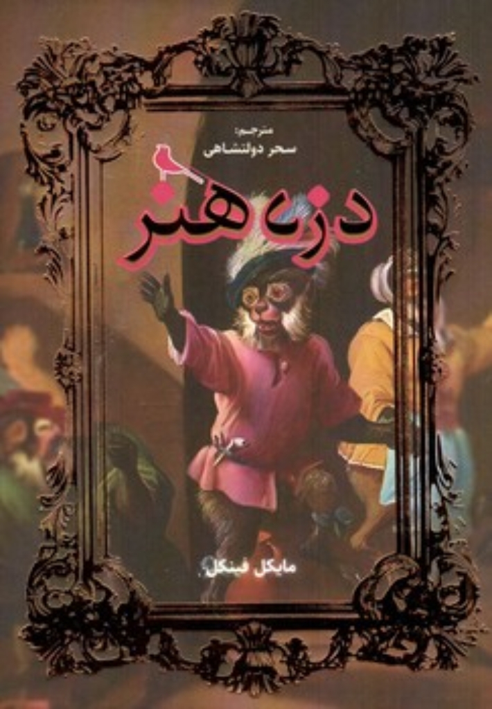 تصویر  دزد هنر (رقعی-شمیز)