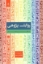 تصویر  روایت پژوهی - در نظر و عمل (رقعی-شمیز)