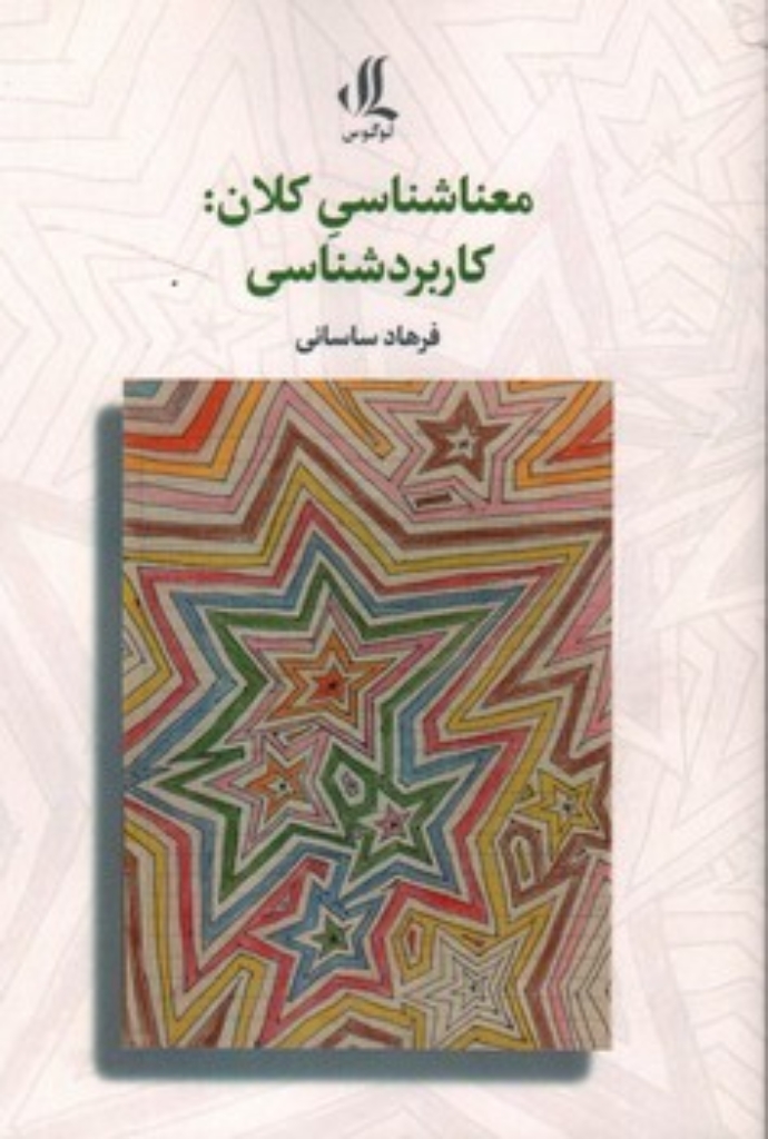 تصویر  معناشناسی کلان - کاربرد شناسی (رقعی-شمیز)