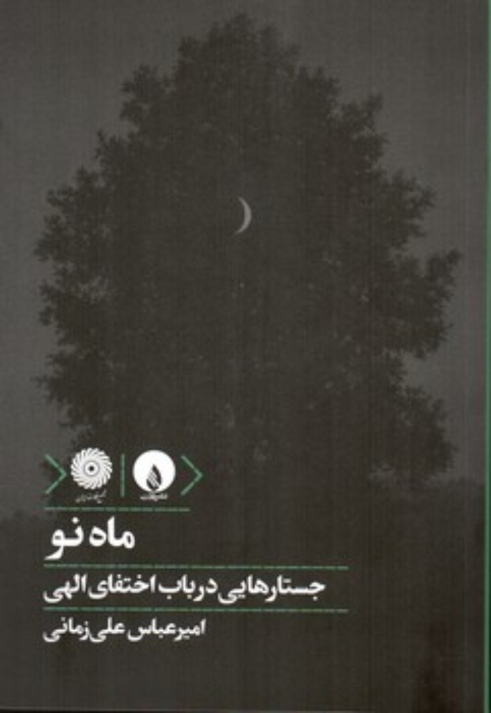 تصویر  ماه نو - جستارهایی درباب اختفای الهی (رقعی-شمیز)