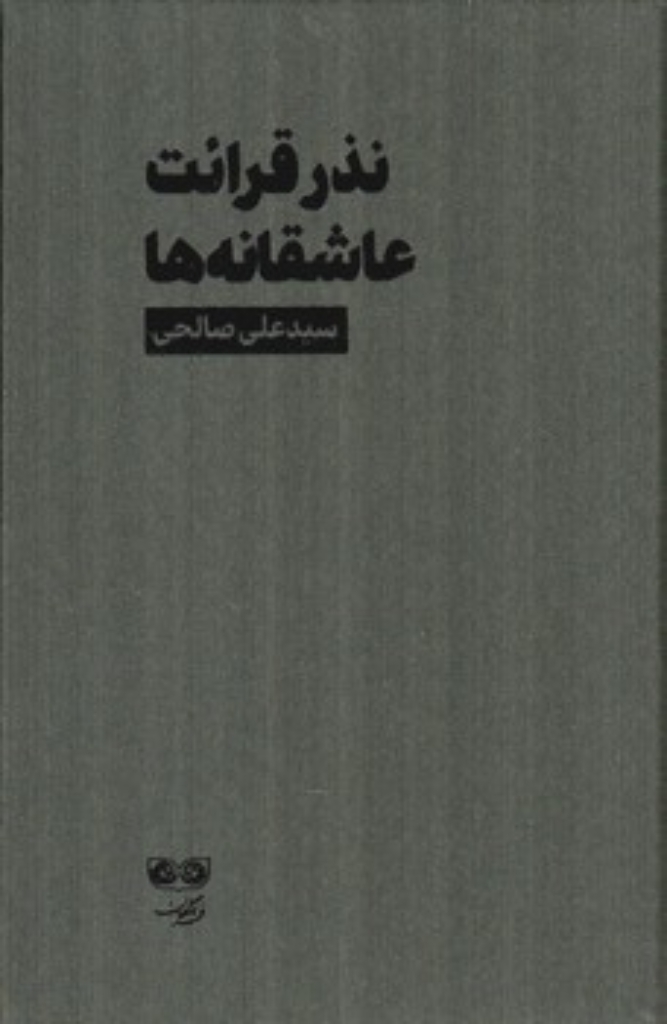 تصویر  نذر قرائت عاشقانه ها (رقعی-گالینگور)