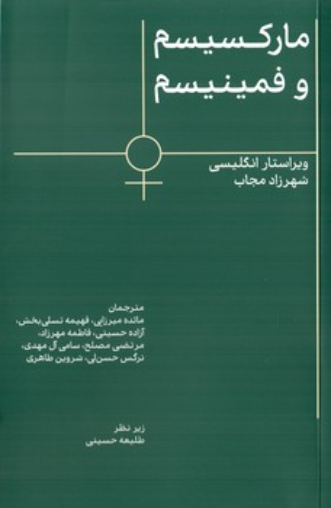 تصویر  مارکسیسم و فمینیسم (رقعی-شمیز)