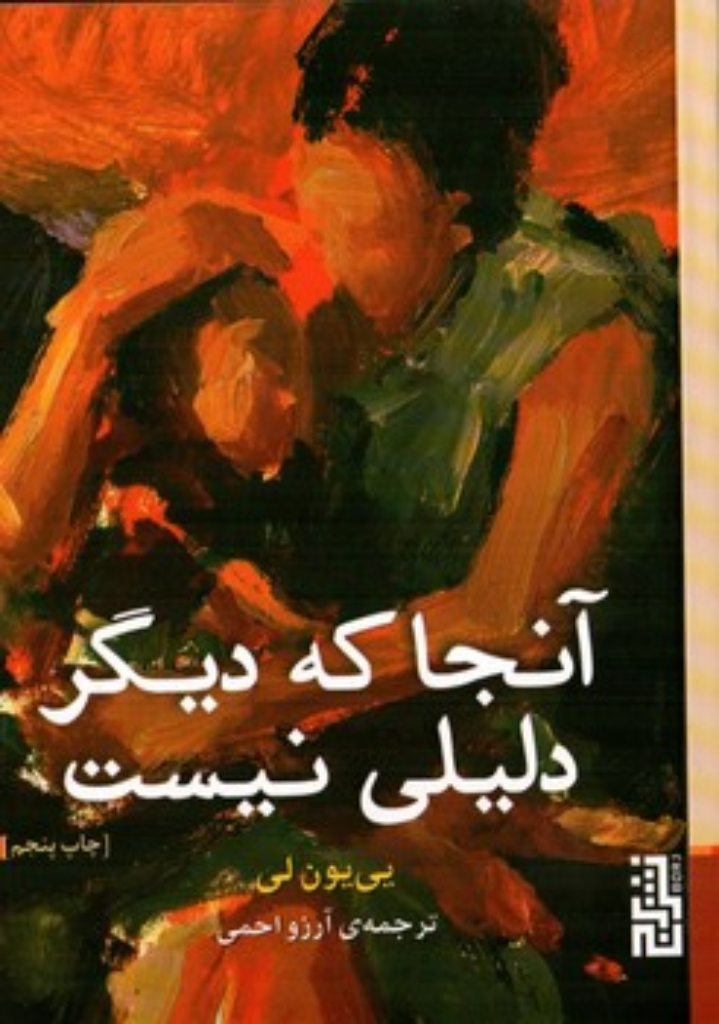 تصویر  آنجا که دیگر دلیلی نیست (جیبی-شمیز)