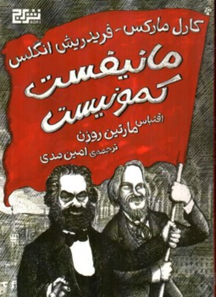 تصویر  مانیفست کمونیست  - اقتباس  (رقعی-گالینگور)