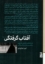 تصویر  آفتاب گرفتگی (رقعی-شمیز)