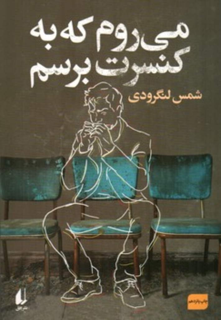 تصویر  می روم که به کنسرت برسم (رقعی-شمیز)