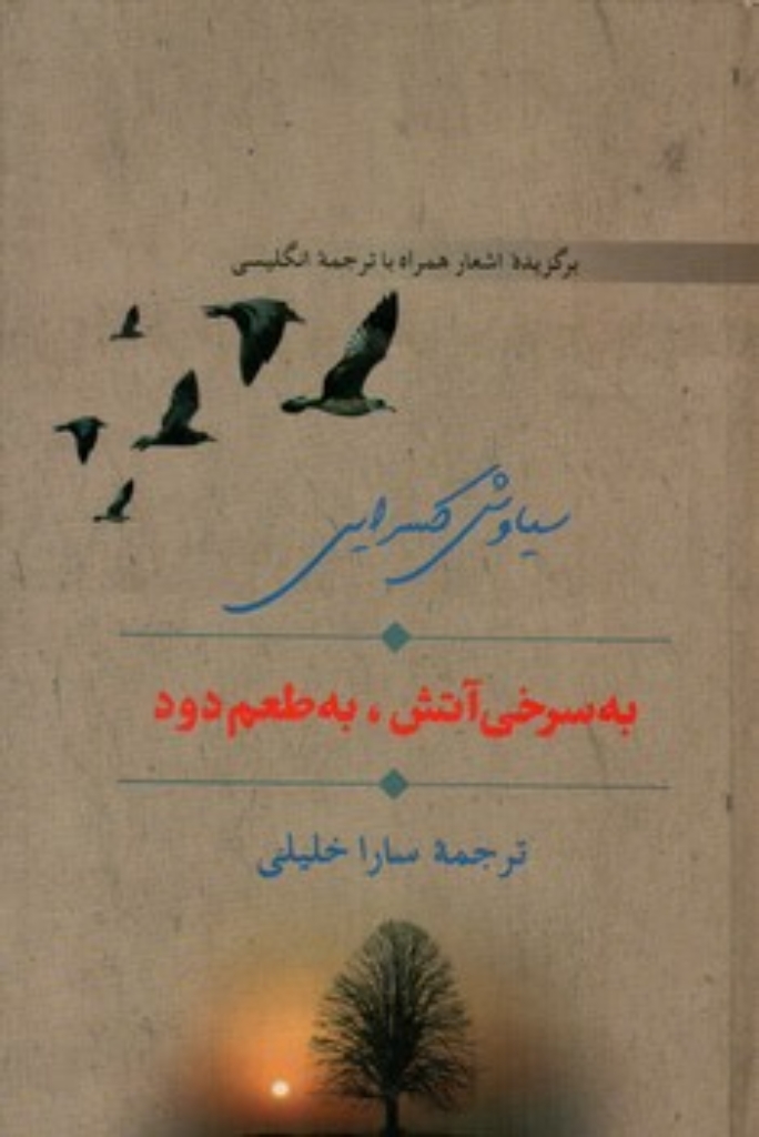 تصویر  به سرخی آتش به طعم دود (رقعی-گالینگور)