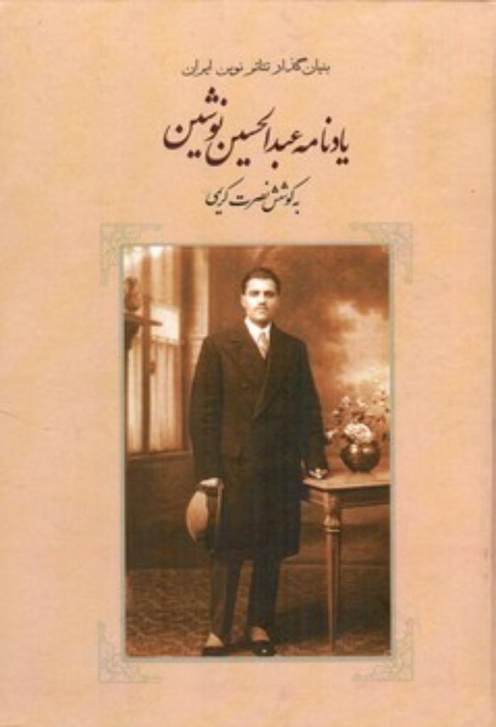 تصویر  یادنامه عبدالحسین نوشین - بنیان گذار تئاتر نوین ایران  (وزیری-گالینگور)