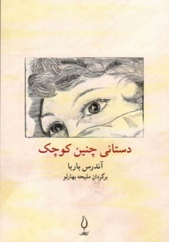 تصویر  دستانی چنین کوچک (رقعی-شمیز)