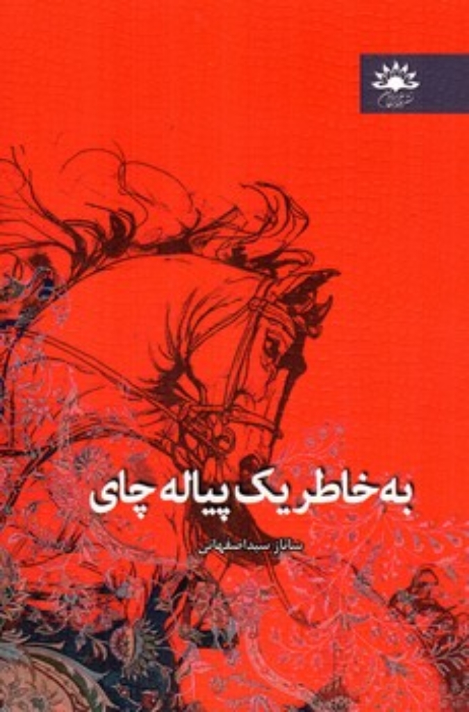 تصویر  به خاطر یک پیاله چای (رقعی-شمیز)