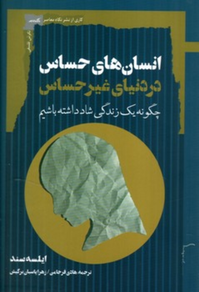 تصویر  انسان های حساس در دنیای غیر حساس - چگونه یک زندگی شاد داشته باشیم (رقعی-شمیز)