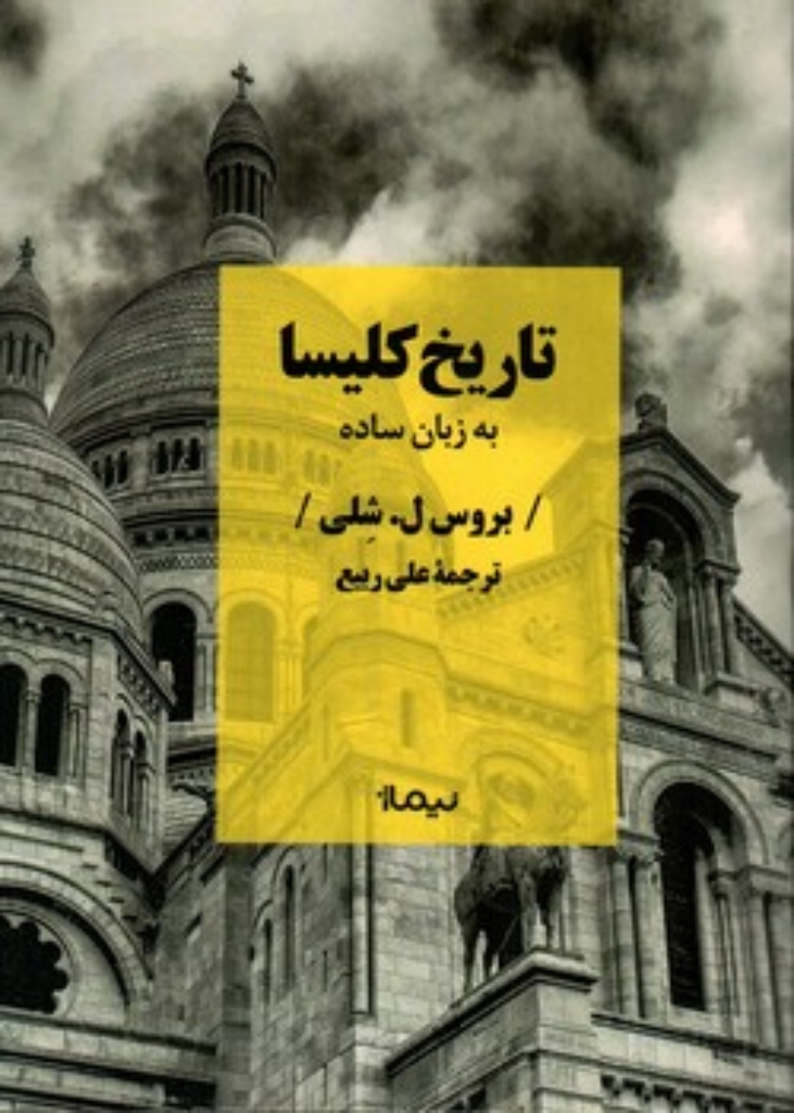 تصویر  تاریخ کلیسا به زبان ساده (رقعی-شمیز)