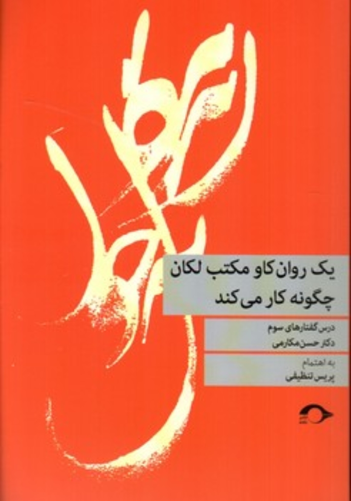 تصویر  یک روان کاو مکتب لکان چگونه کار می کند (رقعی-شمیز)