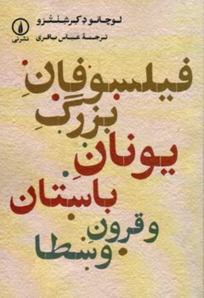 تصویر  فیلسوفان بزرگ یونان باستان و قرون وسطا (رقعی-شمیز)