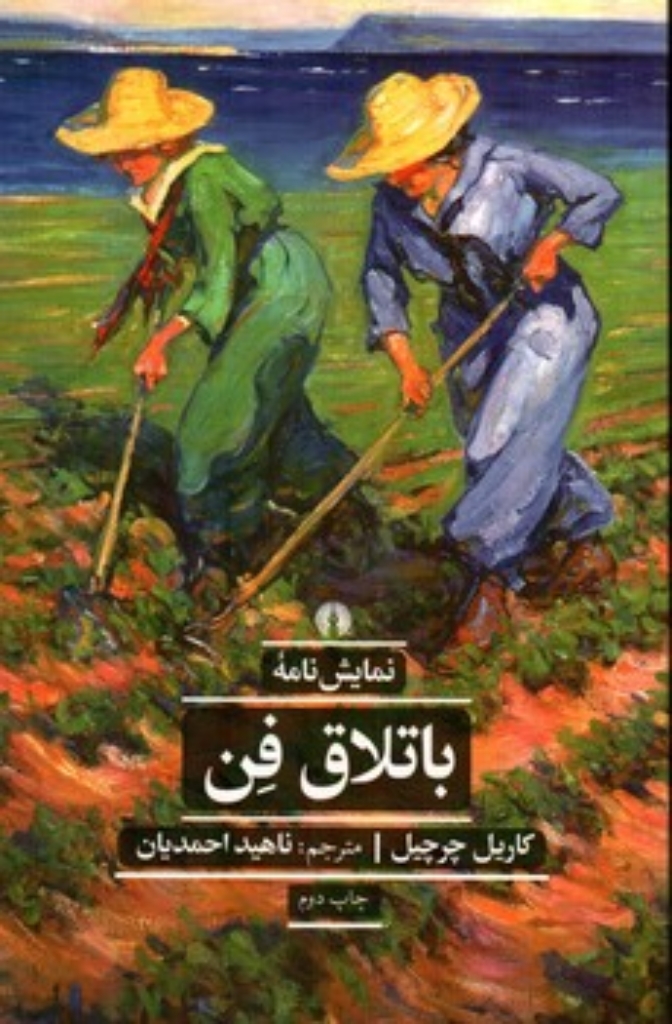 تصویر  باتلاق فن (رقعی-شمیز)
