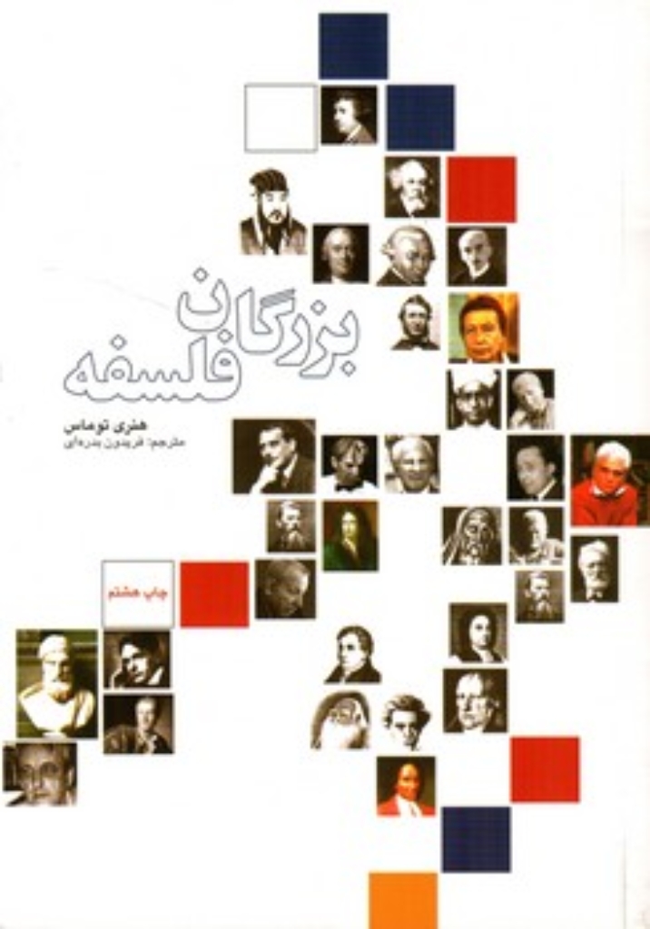 تصویر  بزرگان فلسفه (وزیری-شمیز)