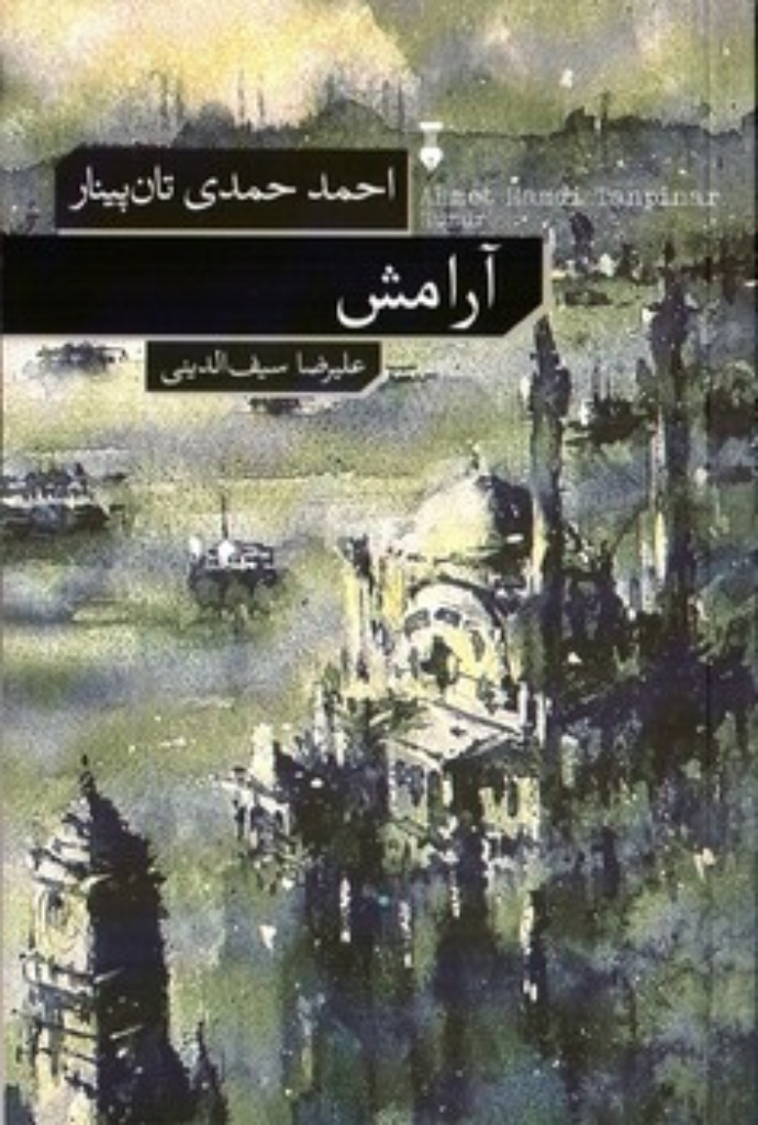 تصویر  آرامش (رقعی-شمیز)