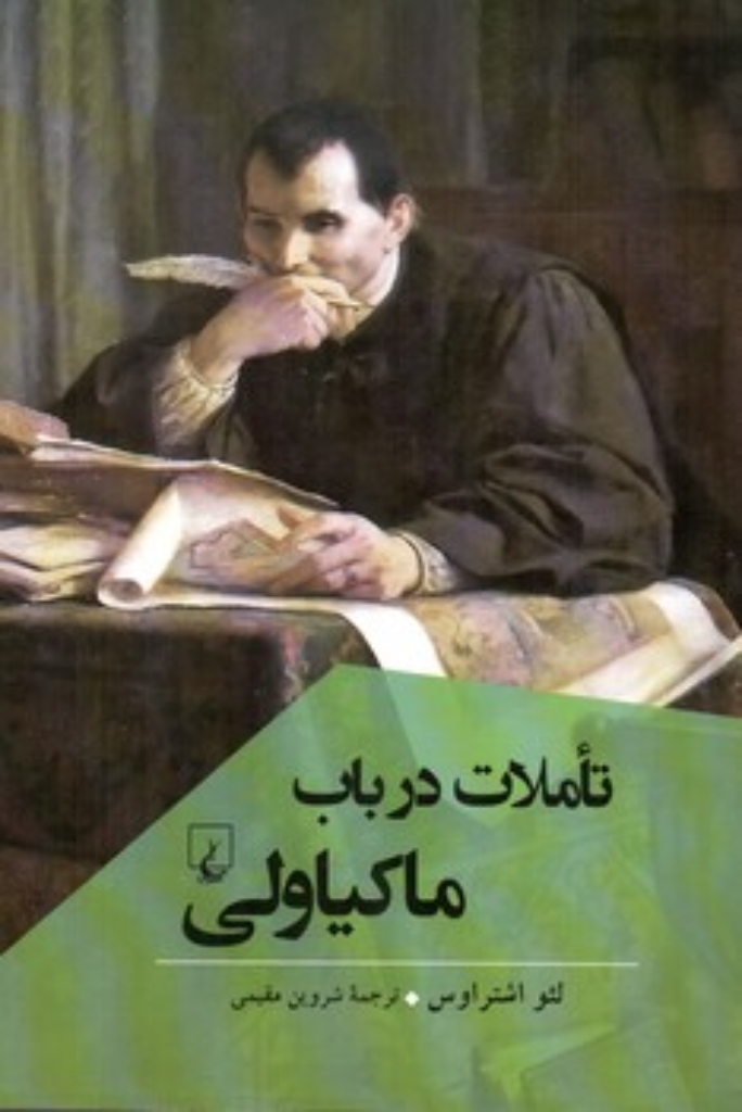 تصویر  تاملات در باب ماکیاولی (رقعی-شمیز)