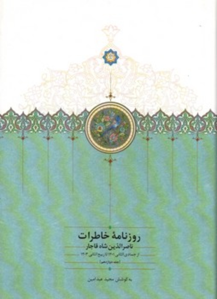 تصویر  روزنامه خاطرات ناصرالدین شاه قاجار - جلد 12 -  از جمادی الثانی 1301 تا ربیع الثانی 1303   (وزیری-گالینگور)
