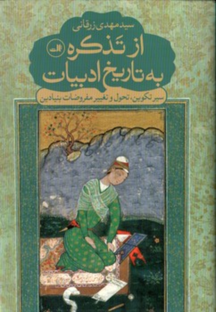 تصویر  از تذکره به تاریخ ادبیات - سیر تکوین تحول و تغییر مفروضات بنیادین (رقعی-گالینگور)