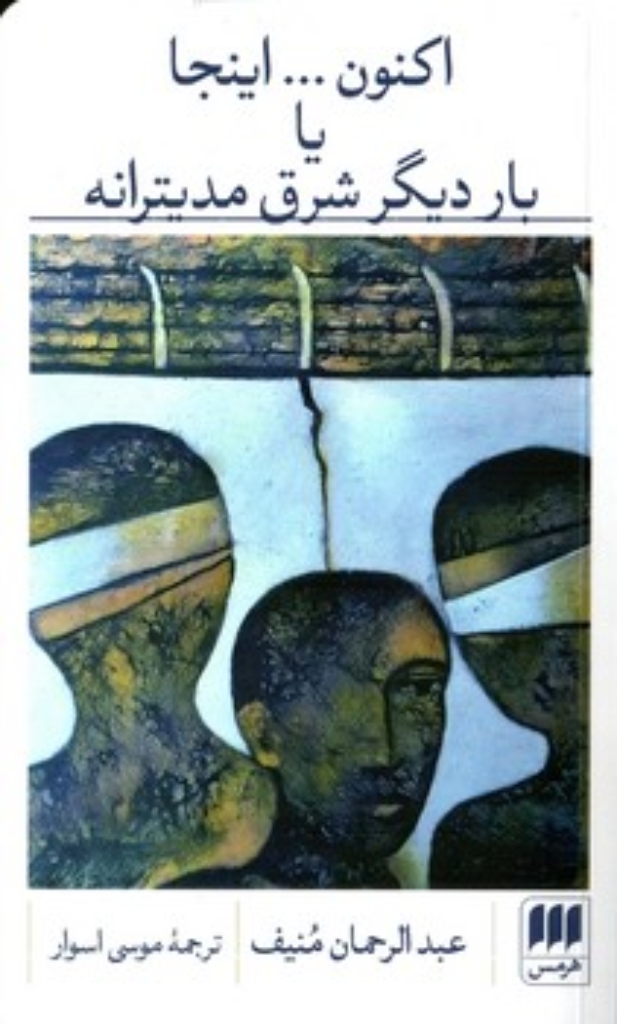 تصویر  اکنون اینجا یا بار دیگر شرق مدیترانه (پالتویی-شمیز)