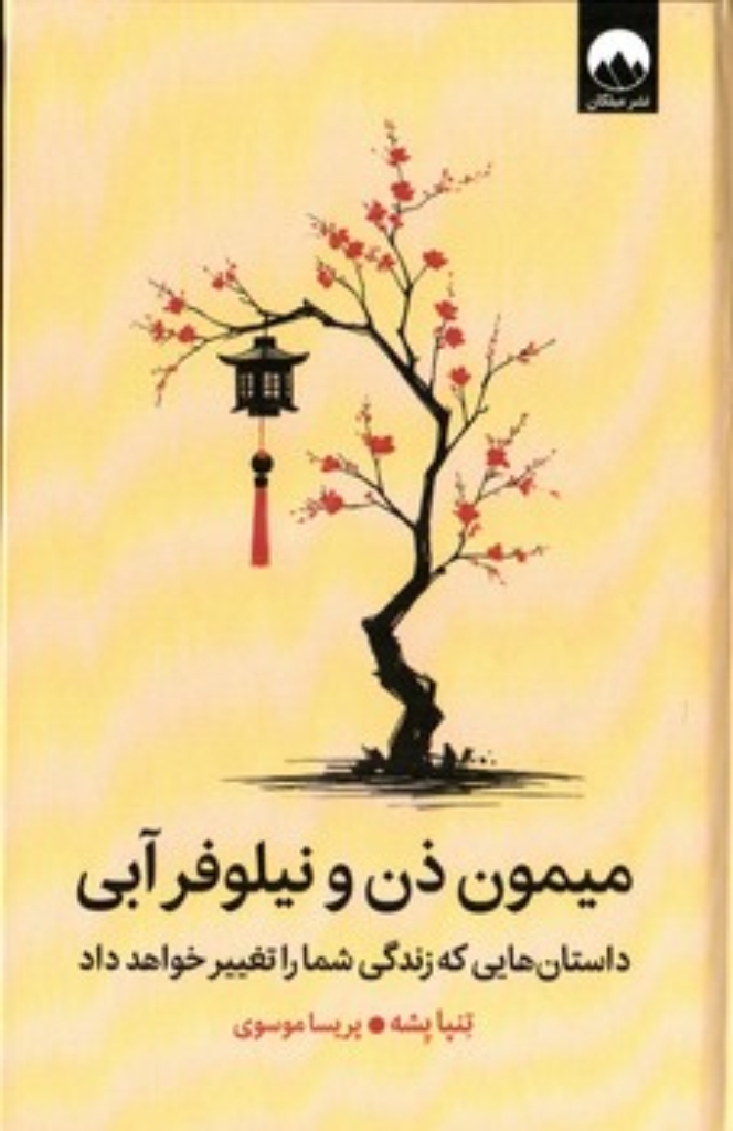 تصویر  میمون ذن و نیلوفر آبی - داستان هایی که زندگی شما را تغییر خواهد داد  (رقعی-گالینگور)