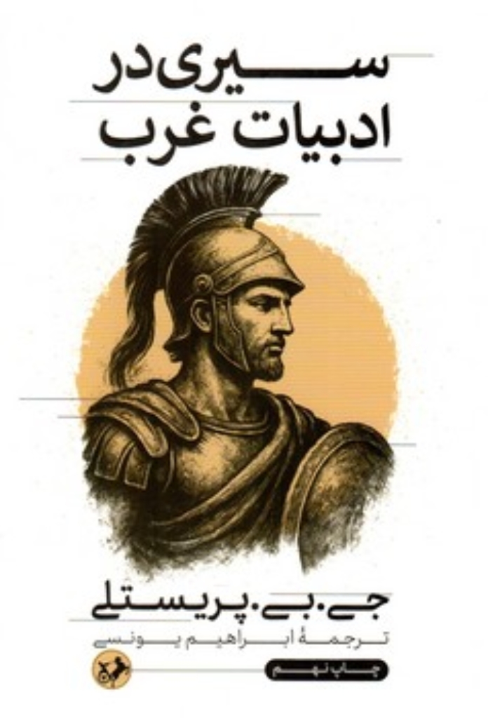 تصویر  سیری در ادبیات غرب (رقعی-شمیز)