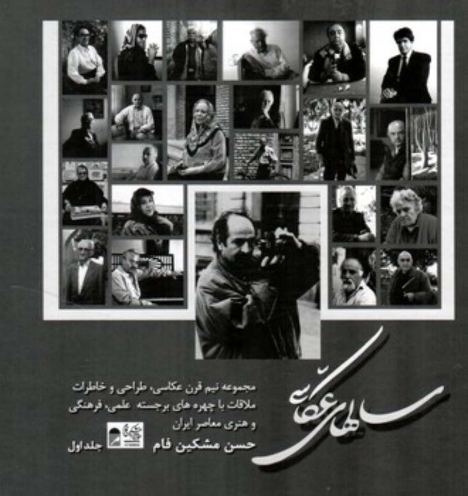 تصویر  سال های عکاسی - مجموعه نیم قرن عکاسی طراحی و خاطرات ملاقات با چهره های برجسته علمی فرهنگی و هنری معاصر ایران - دو جلدی با قاب (خشتی-شمیز)