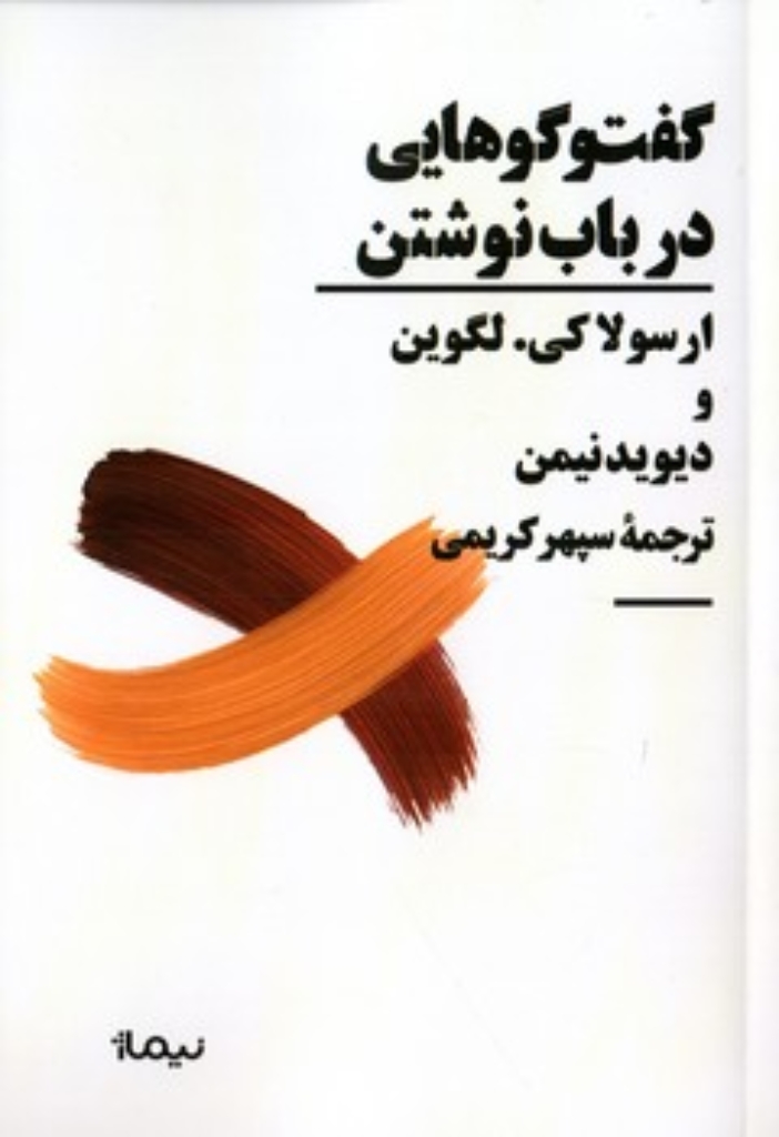 تصویر  گفت و گوهایی در باب نوشتن (رقعی-شمیز)