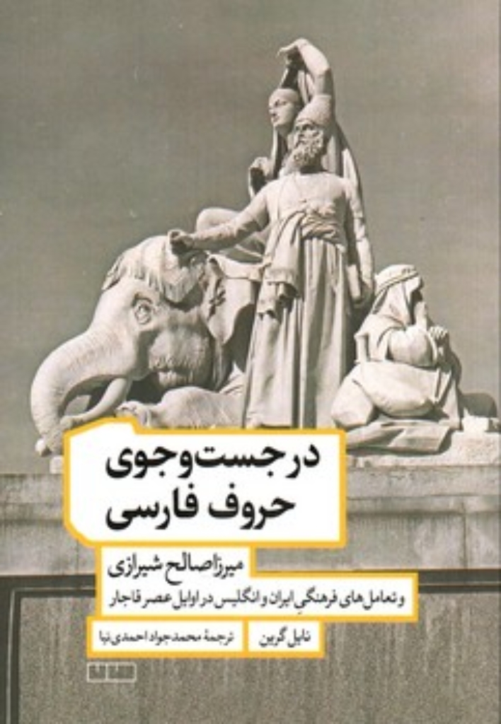 تصویر  در جست و جوی حروف فارسی - میرزا صالح شیرازی و تعامل های فرهنگی ایران و انگلیس در اوایل عصر قاجار  (رقعی-شمیز)